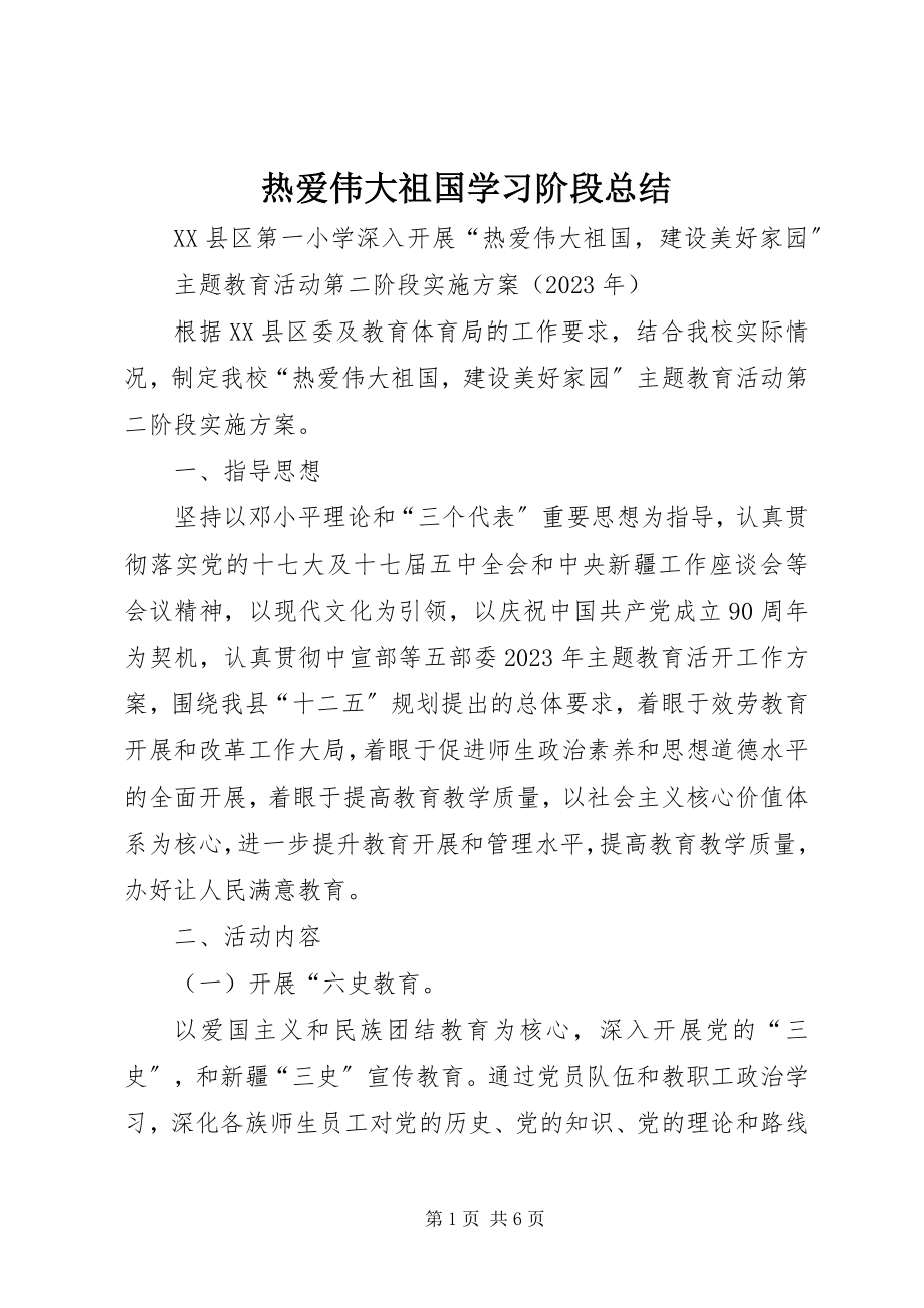 2023年热爱伟大祖国学习阶段总结.docx_第1页