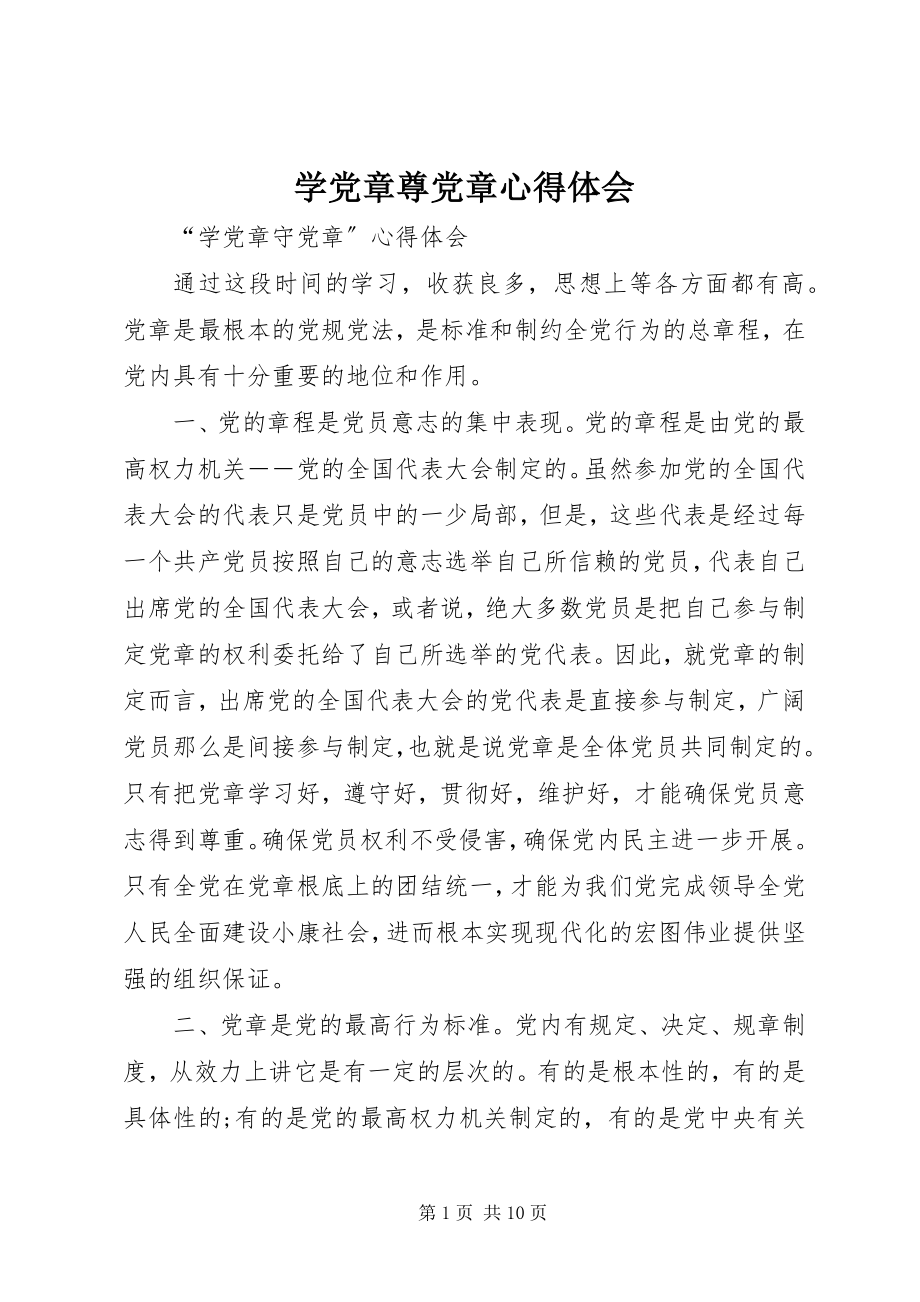 2023年学党章尊党章心得体会.docx_第1页