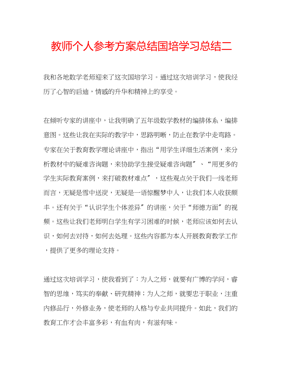 2023年教师个人计划总结国培学习总结二.docx_第1页