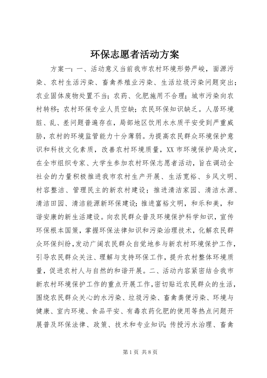 2023年环保志愿者活动方案.docx_第1页