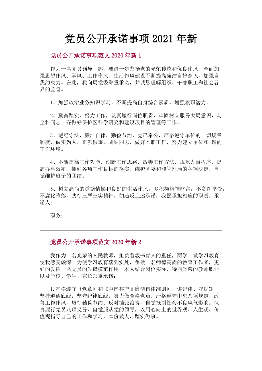 2023年党员公开承诺事项新.doc_第1页