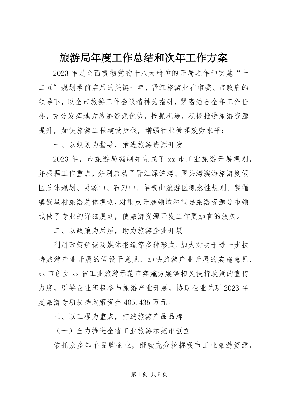 2023年旅游局度工作总结和次工作计划.docx_第1页