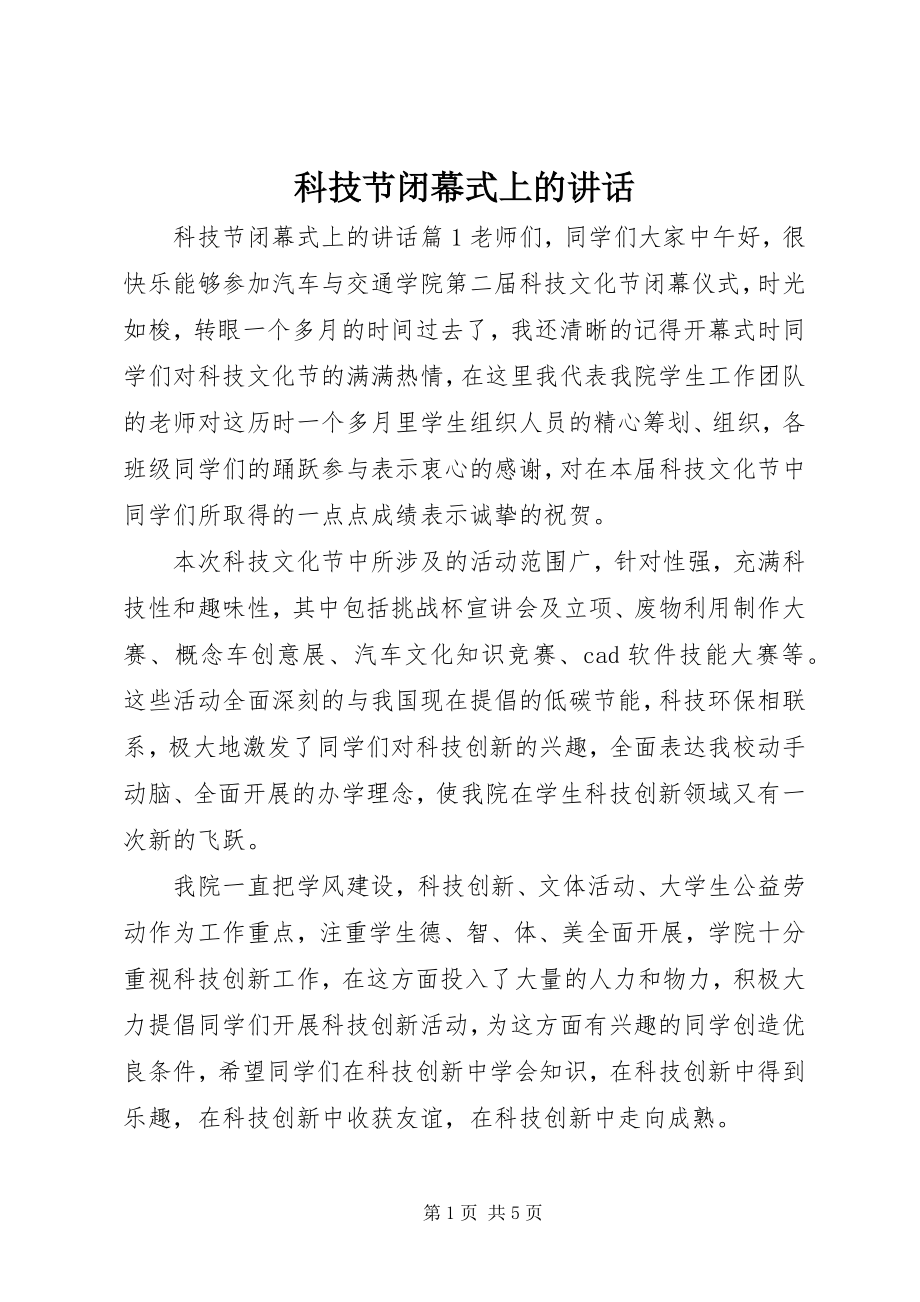 2023年科技节闭幕式上的致辞.docx_第1页