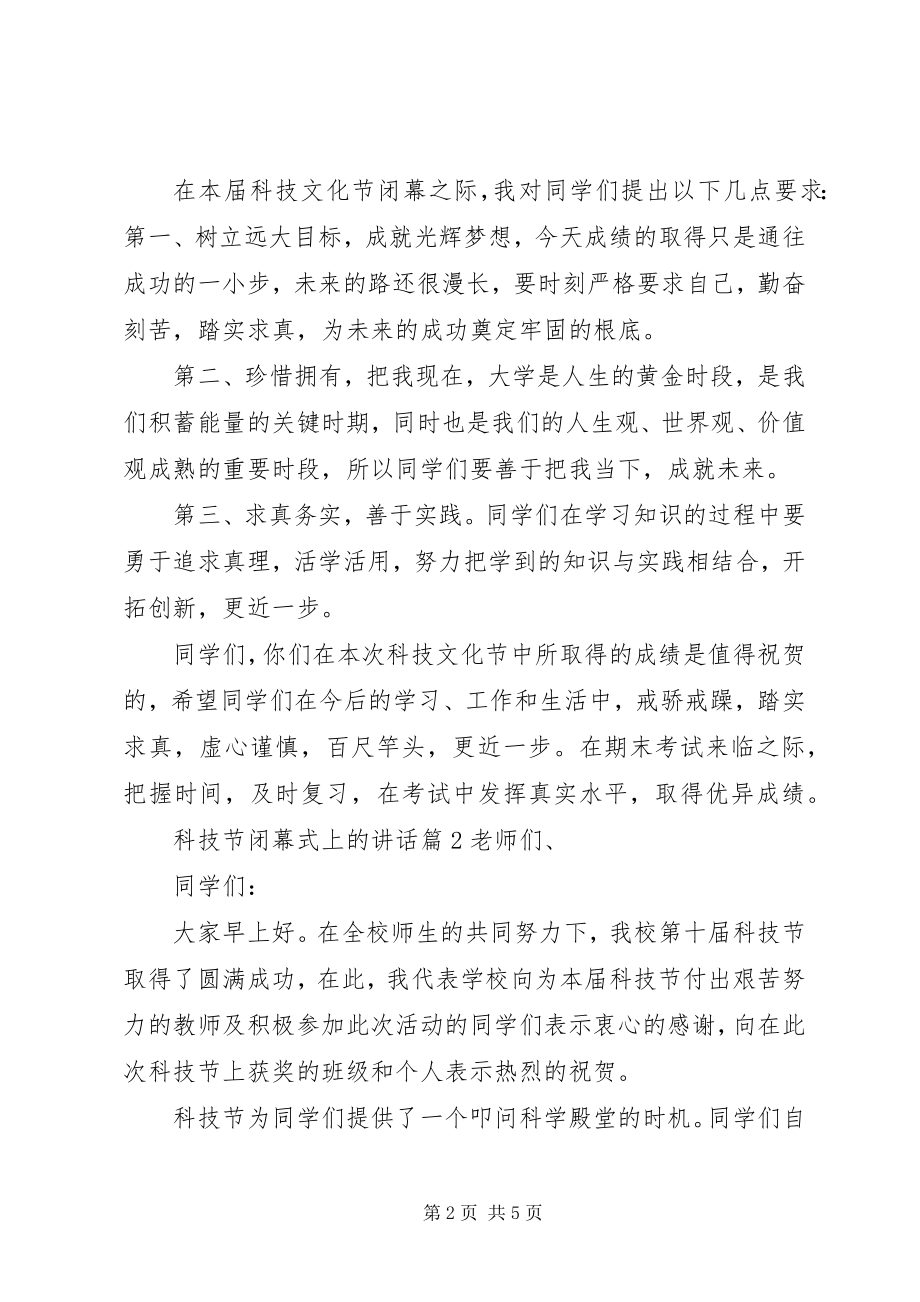 2023年科技节闭幕式上的致辞.docx_第2页