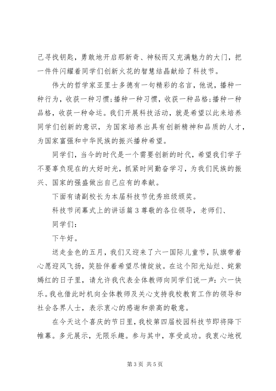 2023年科技节闭幕式上的致辞.docx_第3页