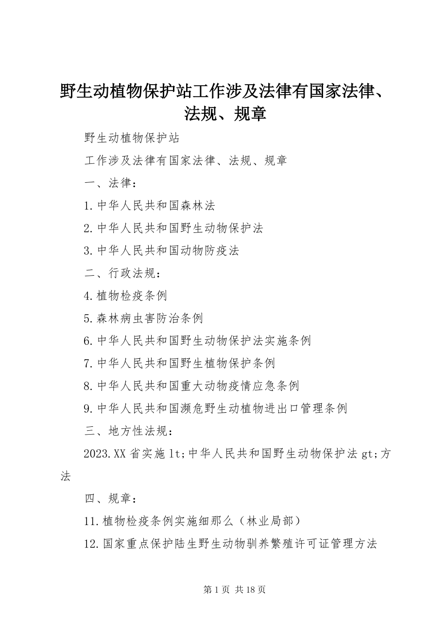 2023年野生动植物保护站工作涉及法律有国家法律法规规章.docx_第1页