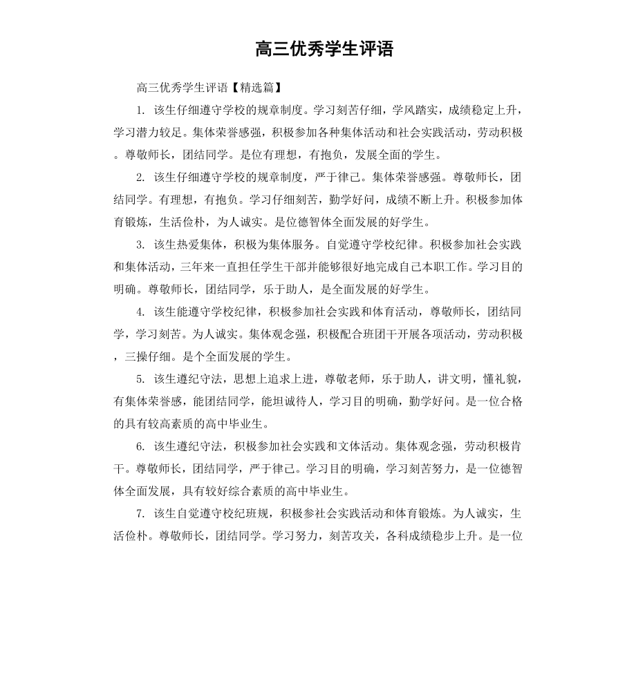 高三优秀学生评语.docx_第1页