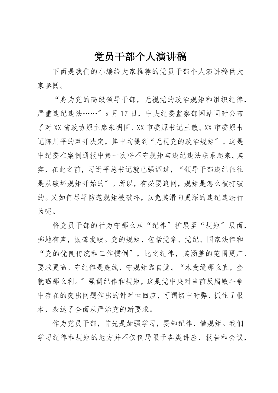 2023年党员干部个人演讲稿.docx_第1页