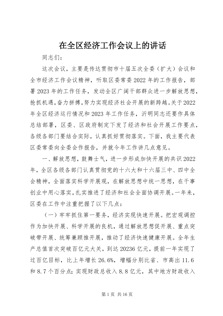 2023年在全区经济工作会议上的致辞.docx_第1页