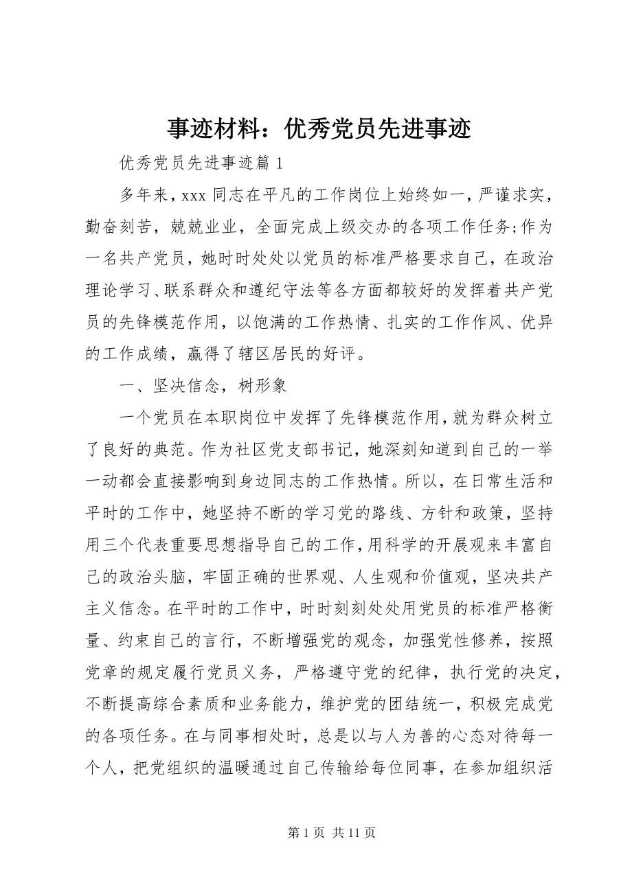 2023年事迹材料优秀党员先进事迹2.docx_第1页