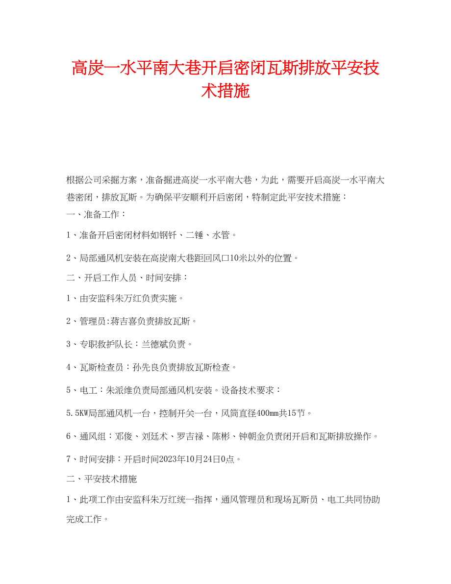 2023年《安全技术》之高炭一水平南大巷开启密闭瓦斯排放安全技术措施.docx_第1页