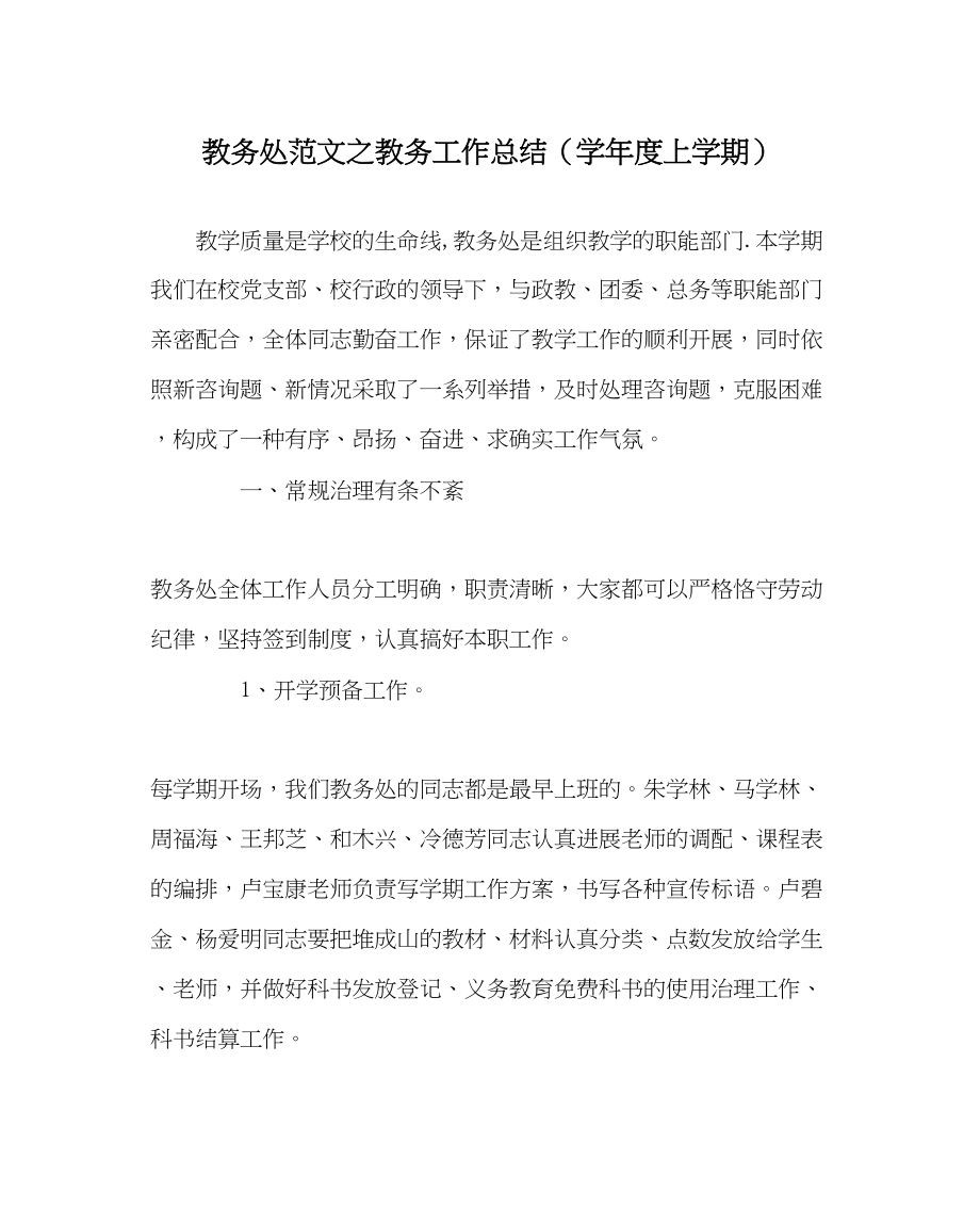 2023年教导处范文教务工作总结学年度上学期.docx_第1页