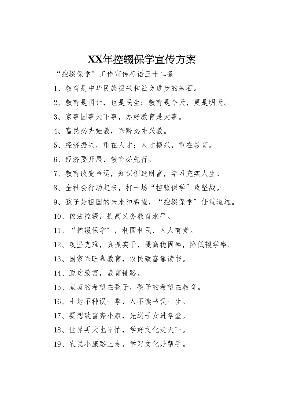 2023年控辍保学宣传方案.doc_第1页