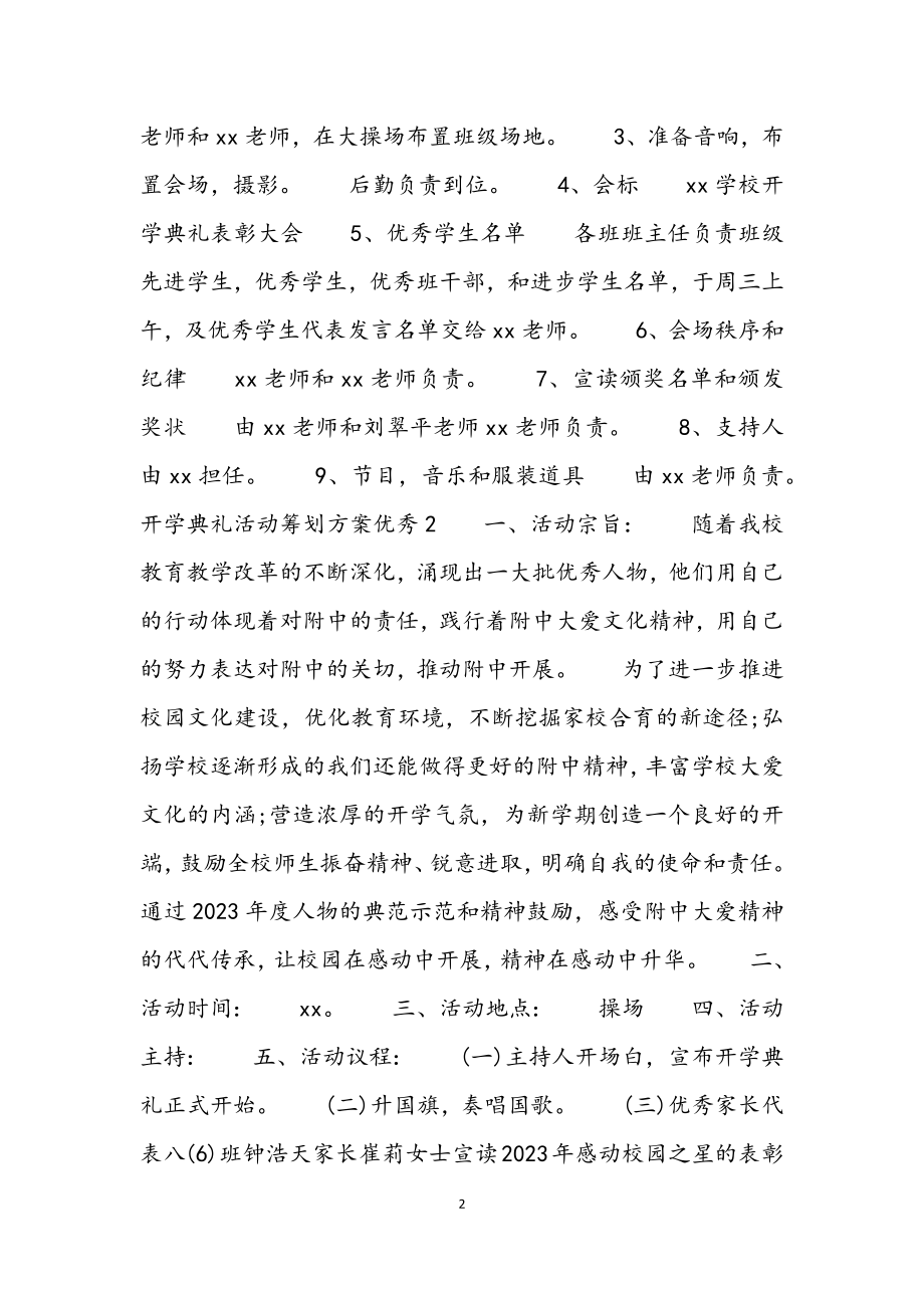 2023年开学典礼活动策划方案优秀范例.docx_第2页