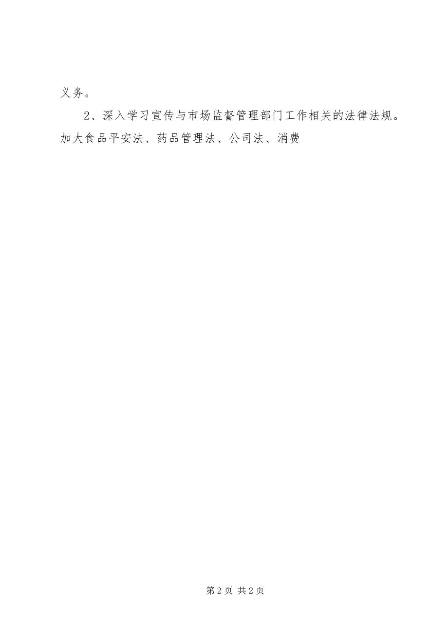 2023年市场监督管理局“七五”普法工作规划.docx_第2页