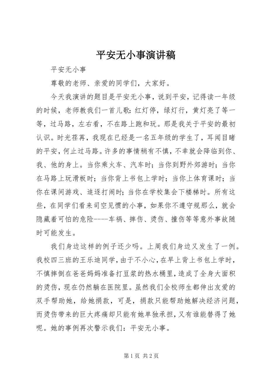 2023年安全无小事演讲稿新编.docx_第1页