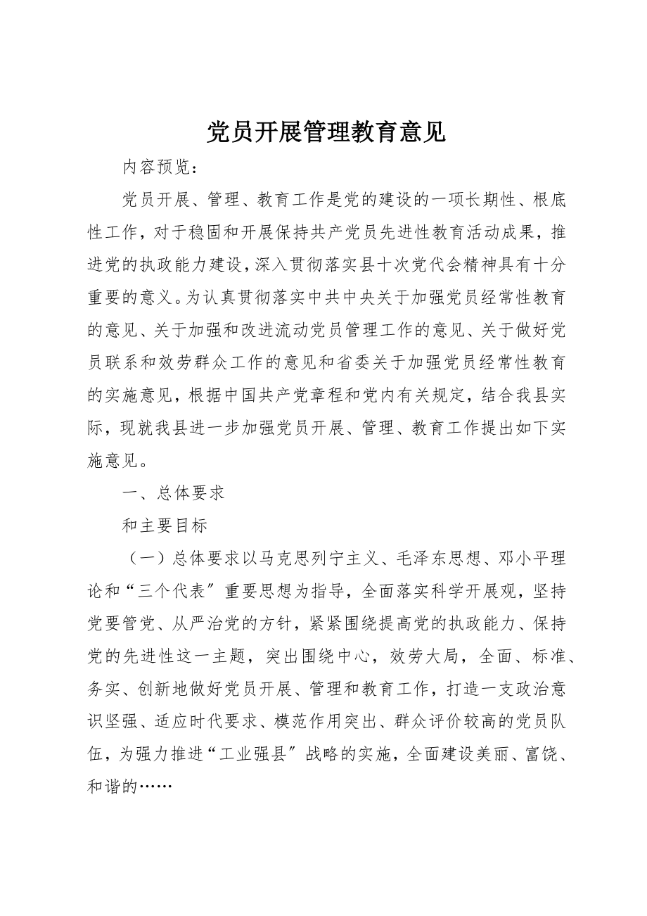 2023年党员发展管理教育意见.docx_第1页