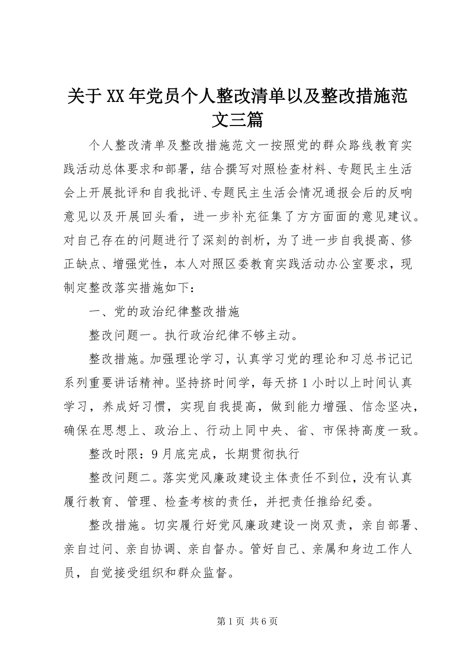 2023年党员个人整改清单以及整改措施三篇.docx_第1页