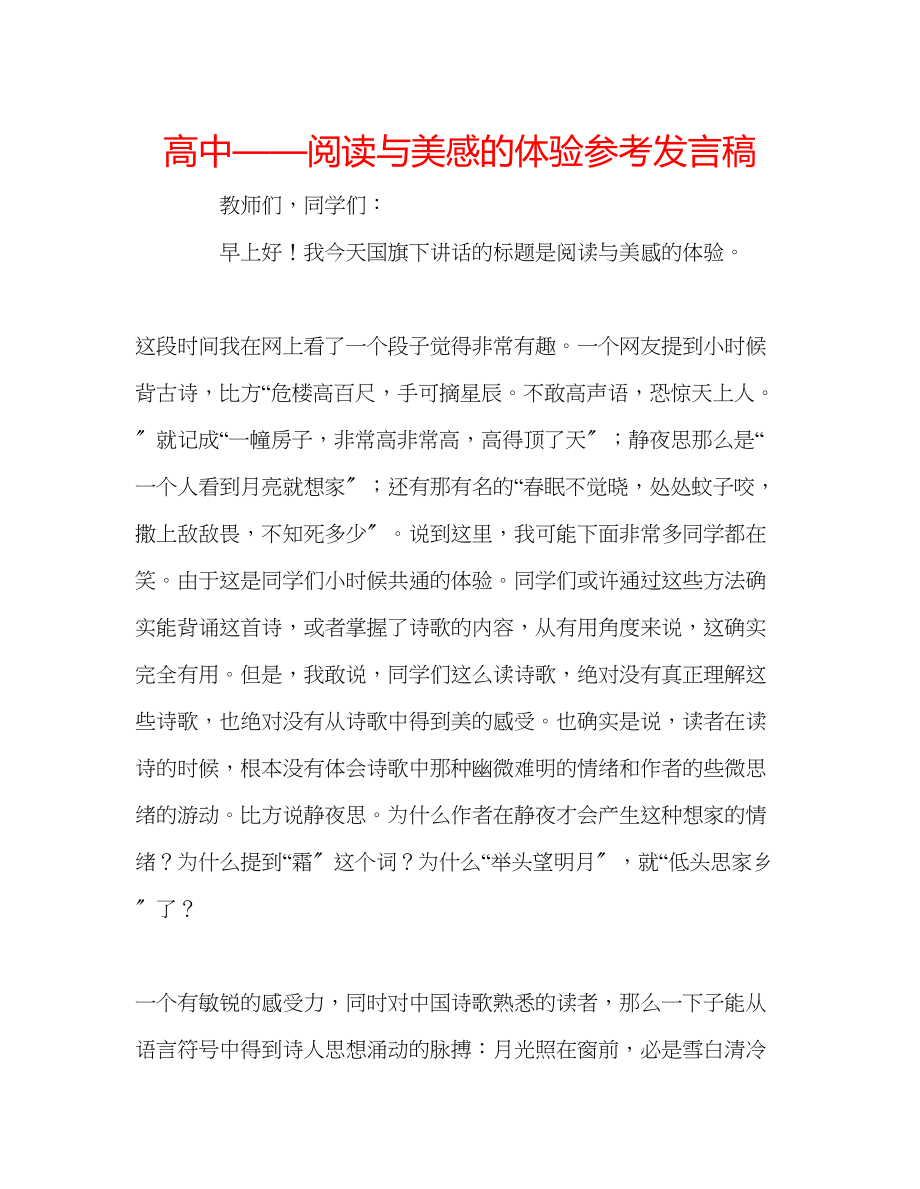 2023年高中阅读与美感的体验发言稿.docx_第1页