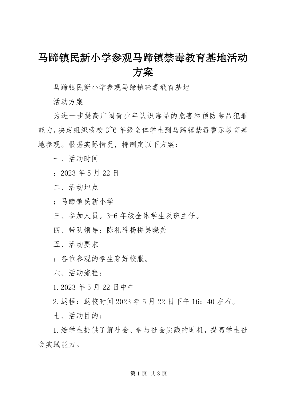 2023年马蹄镇民新小学参观马蹄镇禁毒教育基地活动方案.docx_第1页