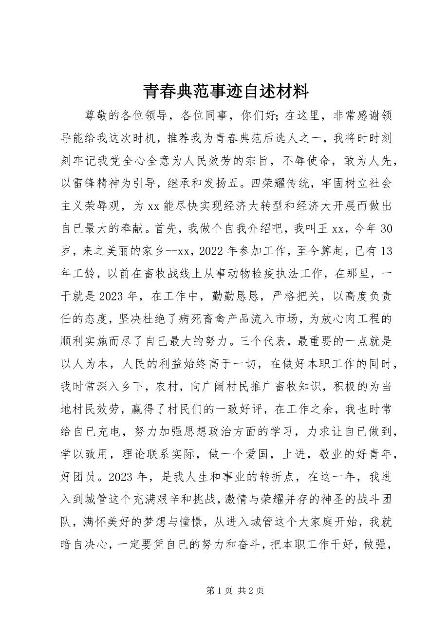 2023年青春榜样事迹自述材料.docx_第1页