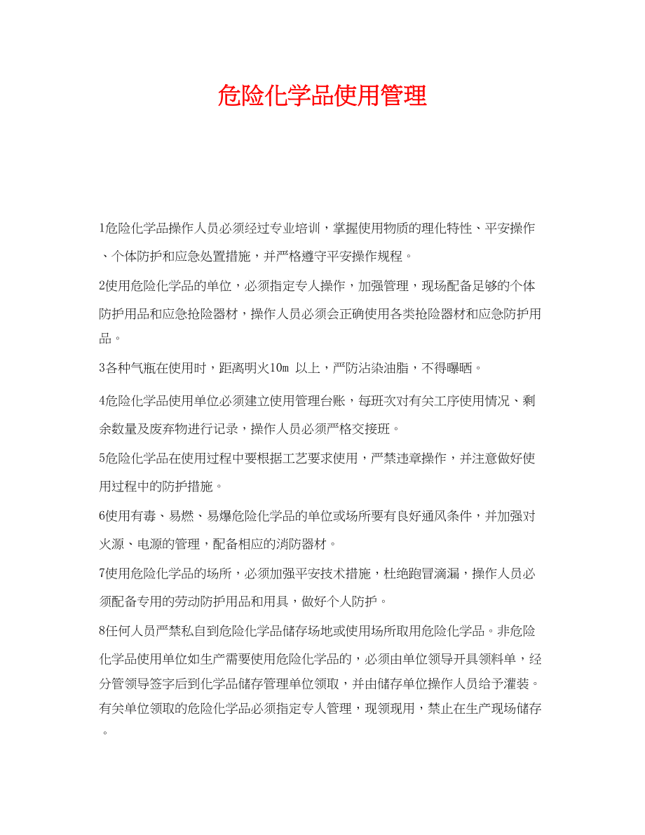 2023年《安全管理》之危险化学品使用管理.docx_第1页