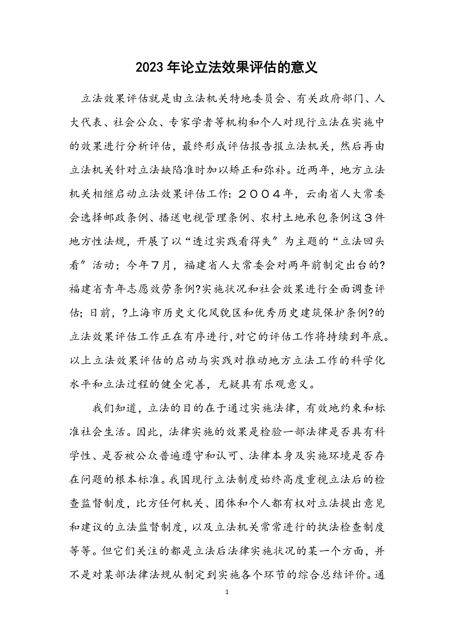 2023年论立法效果评估的意义.docx_第1页