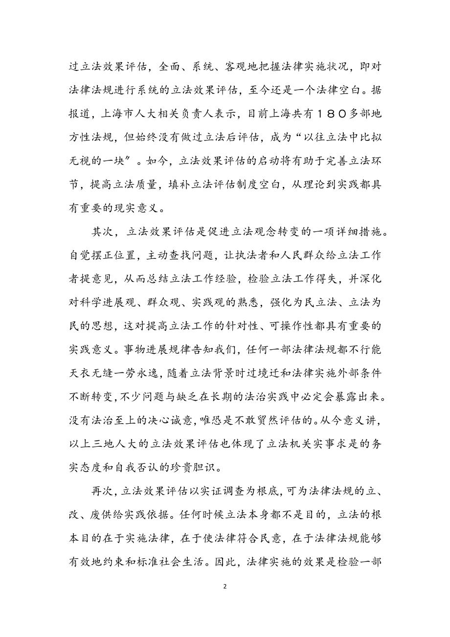 2023年论立法效果评估的意义.docx_第2页