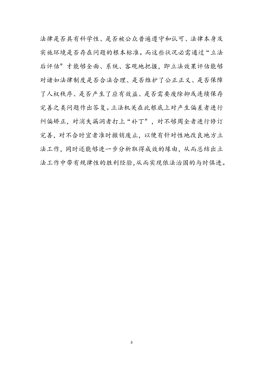 2023年论立法效果评估的意义.docx_第3页