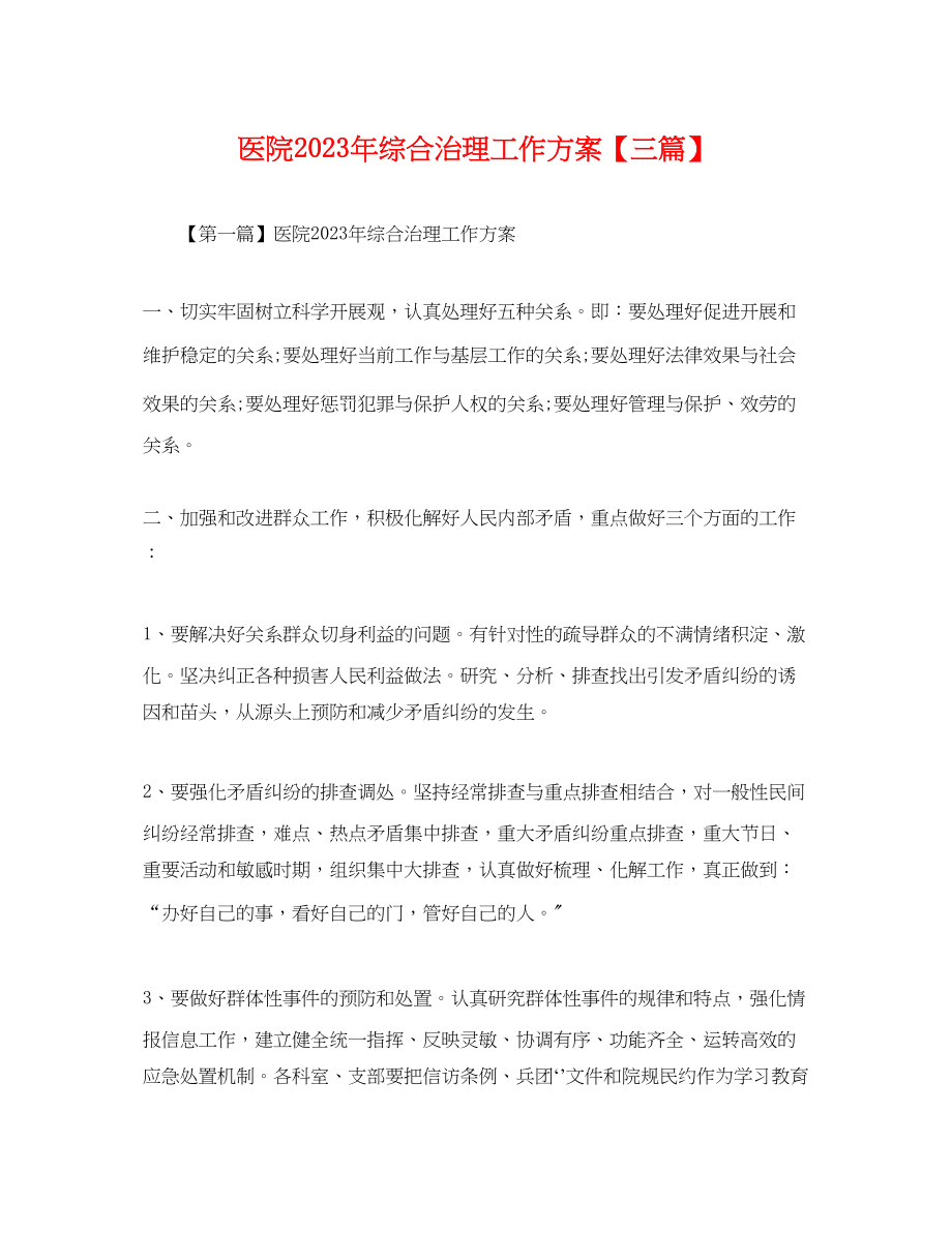 2023年医院综合治理工作计划三篇.docx_第1页