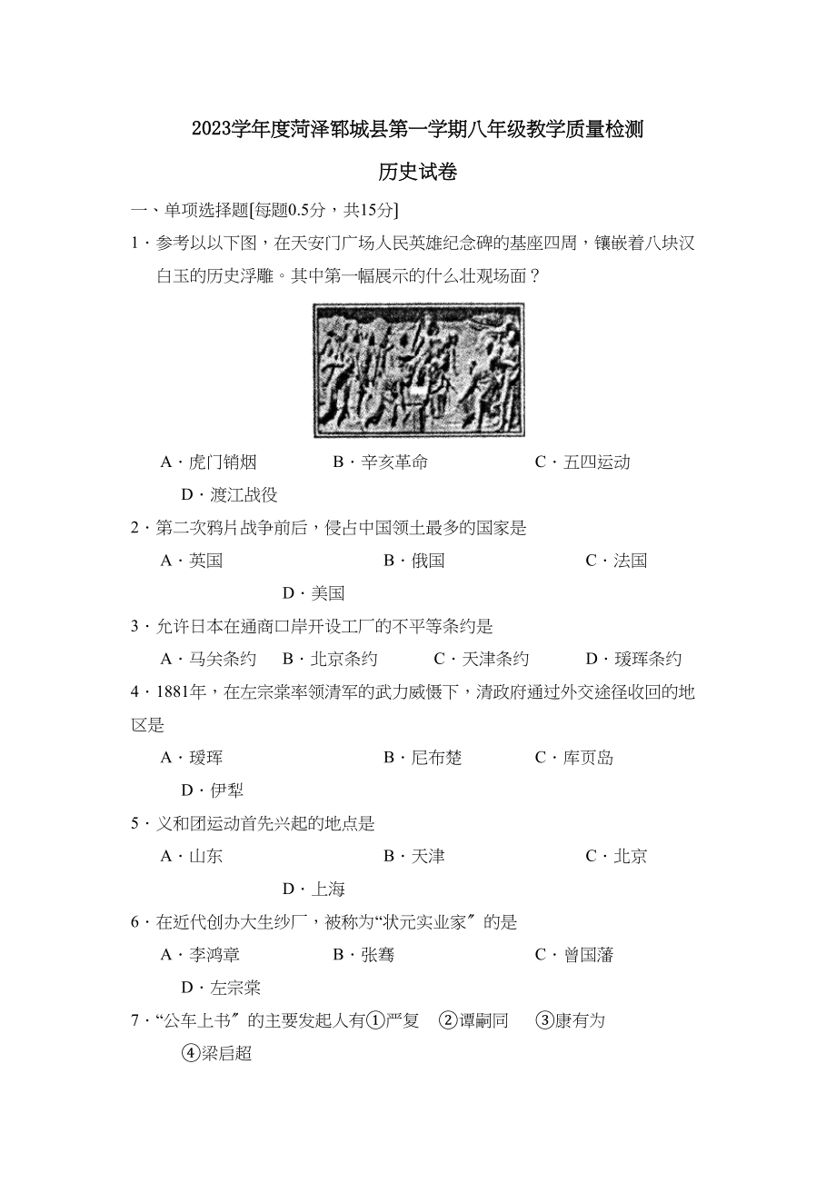 2023年度菏泽郓城县第一学期八年级教学质量检测初中历史.docx_第1页