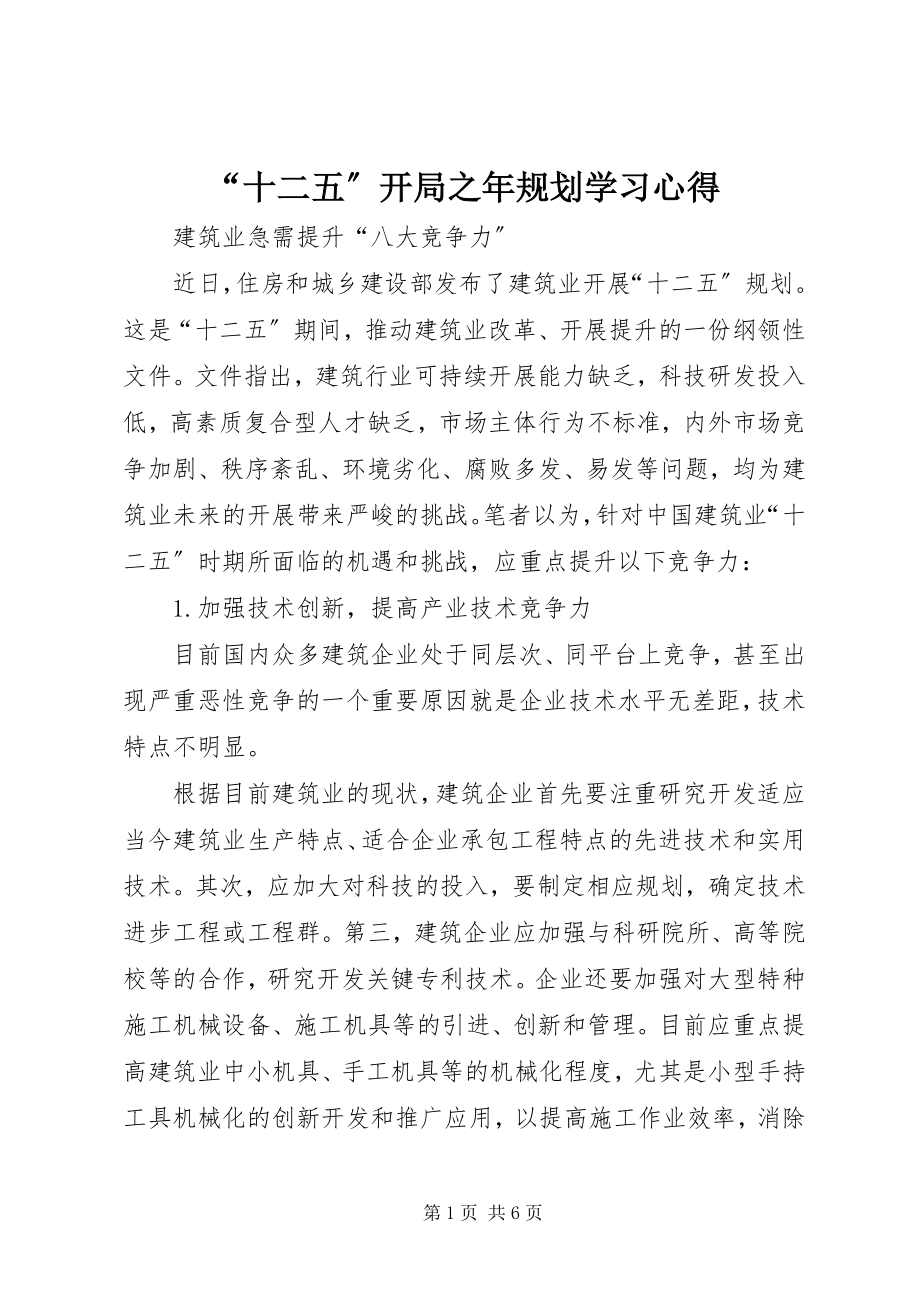 2023年“十二五”开局之年规划学习心得新编.docx_第1页