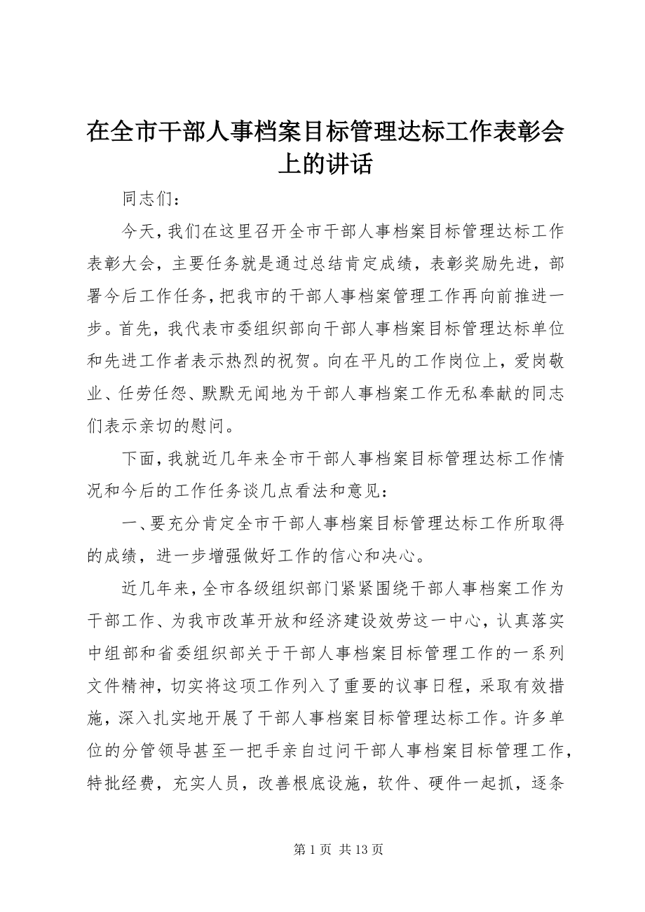 2023年在全市干部人事档案目标管理达标工作表彰会上的致辞.docx_第1页