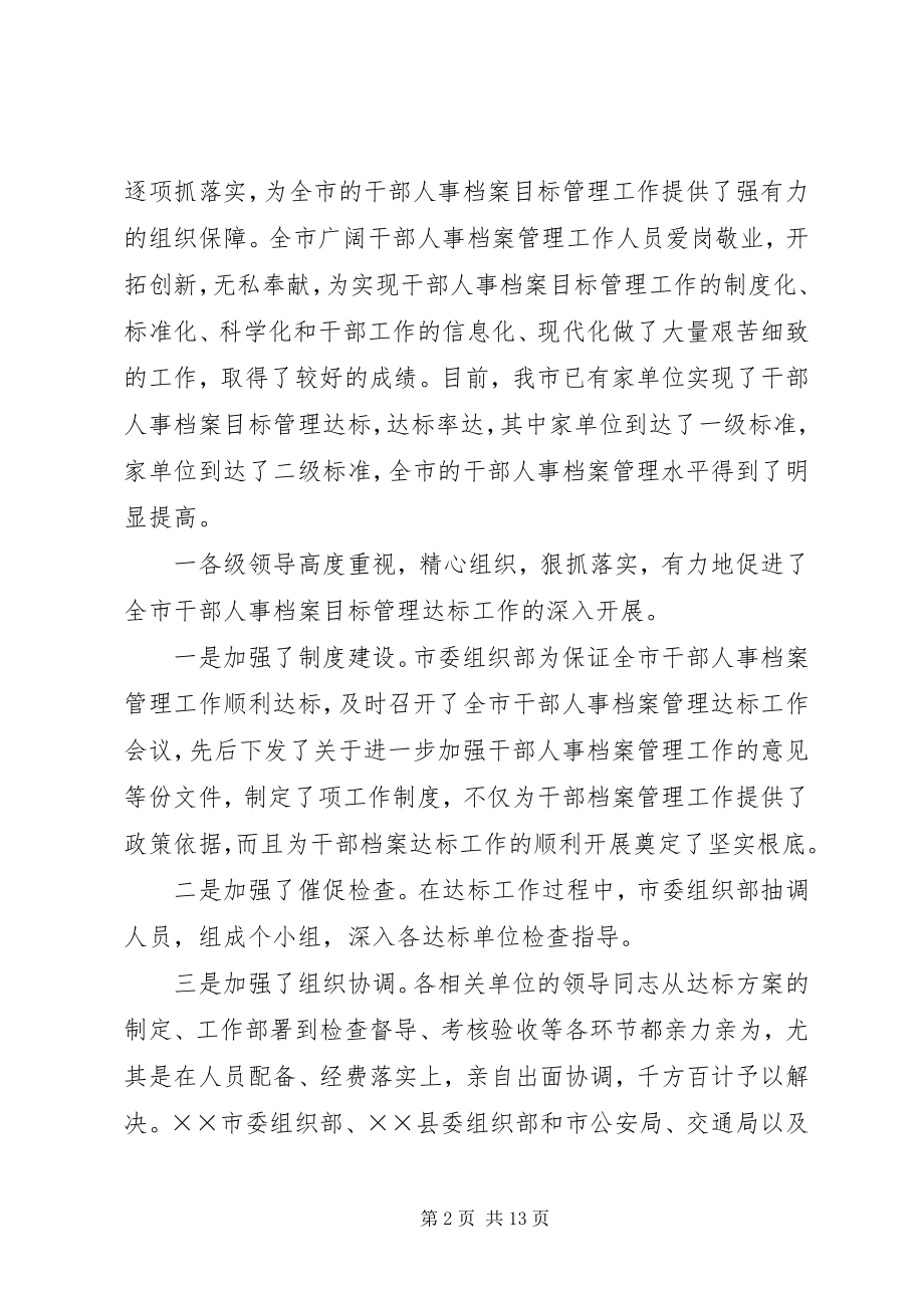 2023年在全市干部人事档案目标管理达标工作表彰会上的致辞.docx_第2页