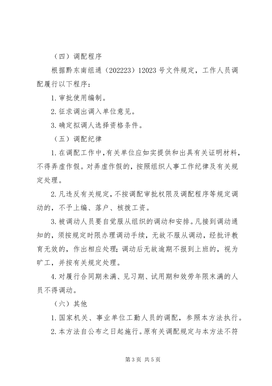 2023年劳保局干部人事管理工作意见.docx_第3页