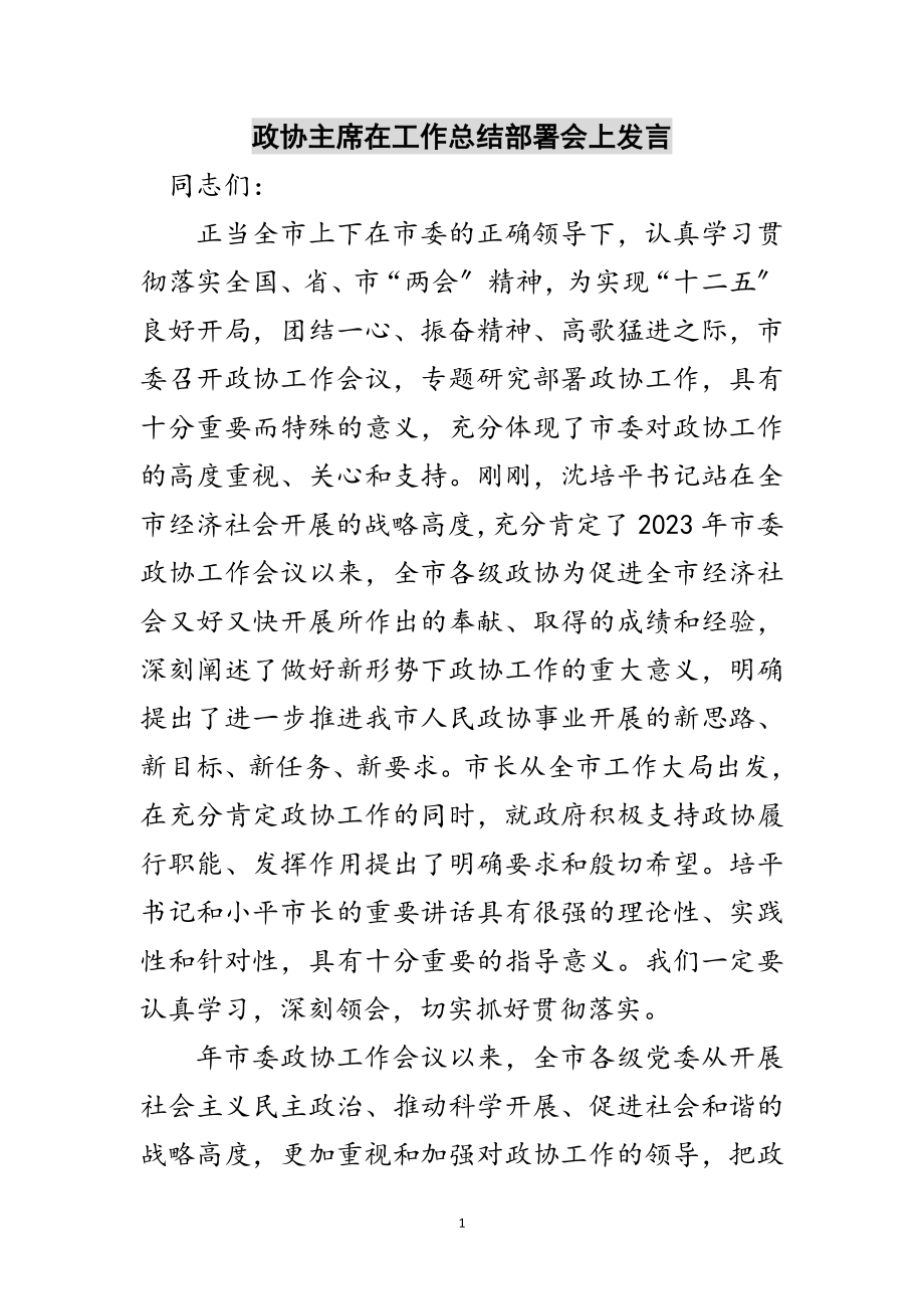 2023年政协主席在工作总结部署会上发言范文.doc_第1页