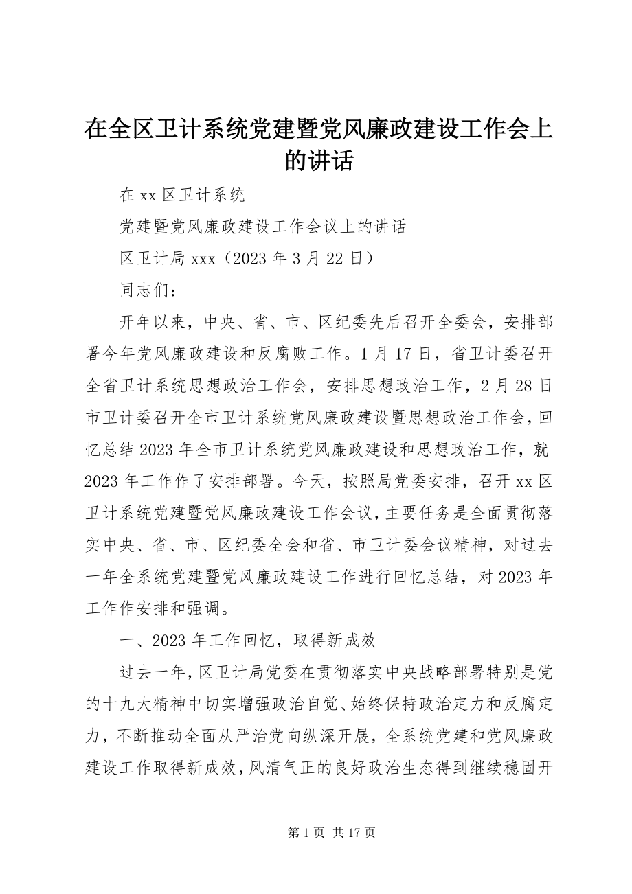 2023年在全区卫计系统党建暨党风廉政建设工作会上的致辞.docx_第1页