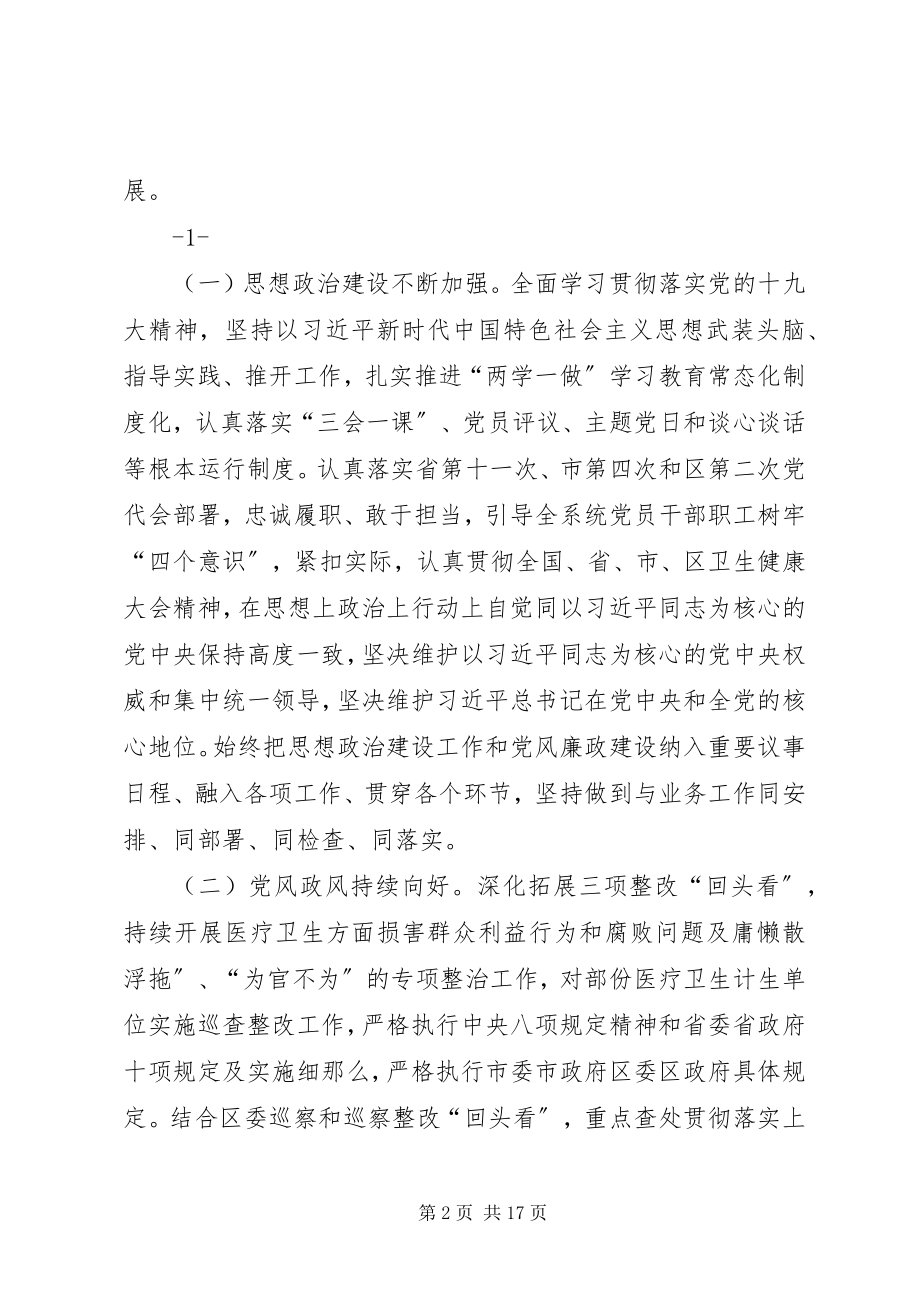 2023年在全区卫计系统党建暨党风廉政建设工作会上的致辞.docx_第2页