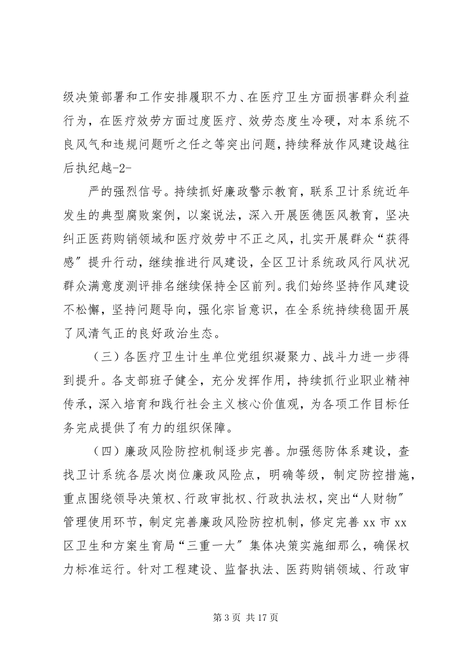 2023年在全区卫计系统党建暨党风廉政建设工作会上的致辞.docx_第3页