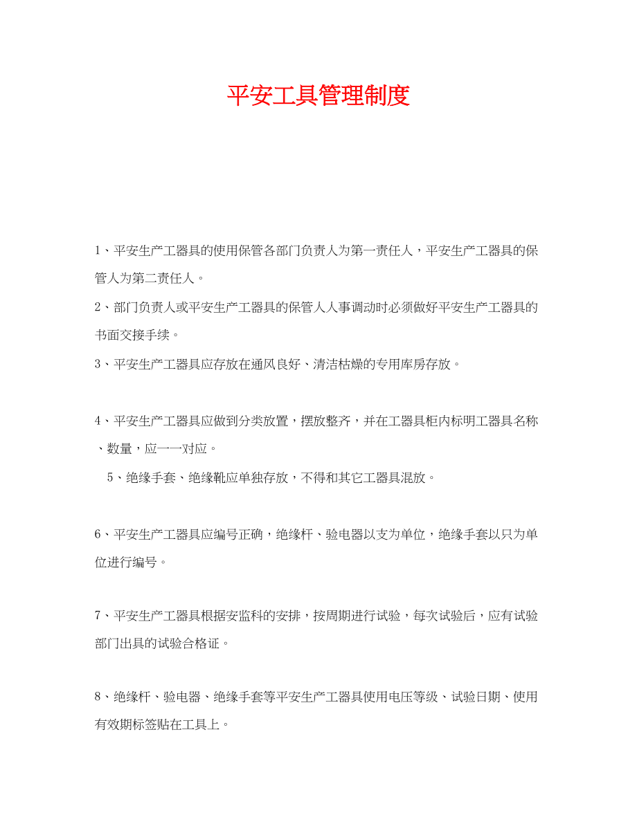 2023年《安全管理制度》之安全工具管理制度.docx_第1页