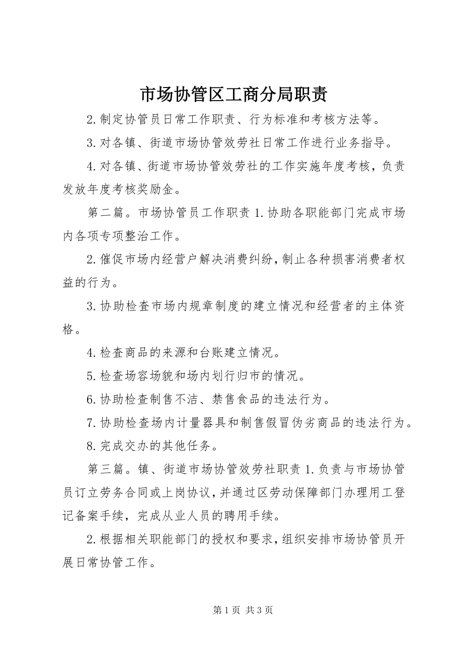 2023年市场协管区工商分局职责.docx_第1页