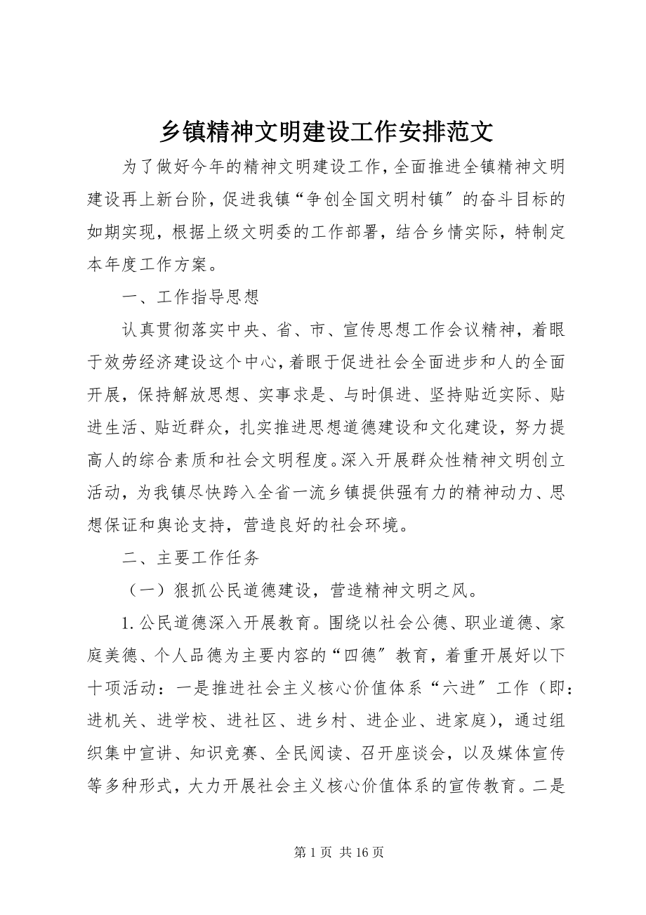 2023年乡镇精神文明建设工作安排.docx_第1页