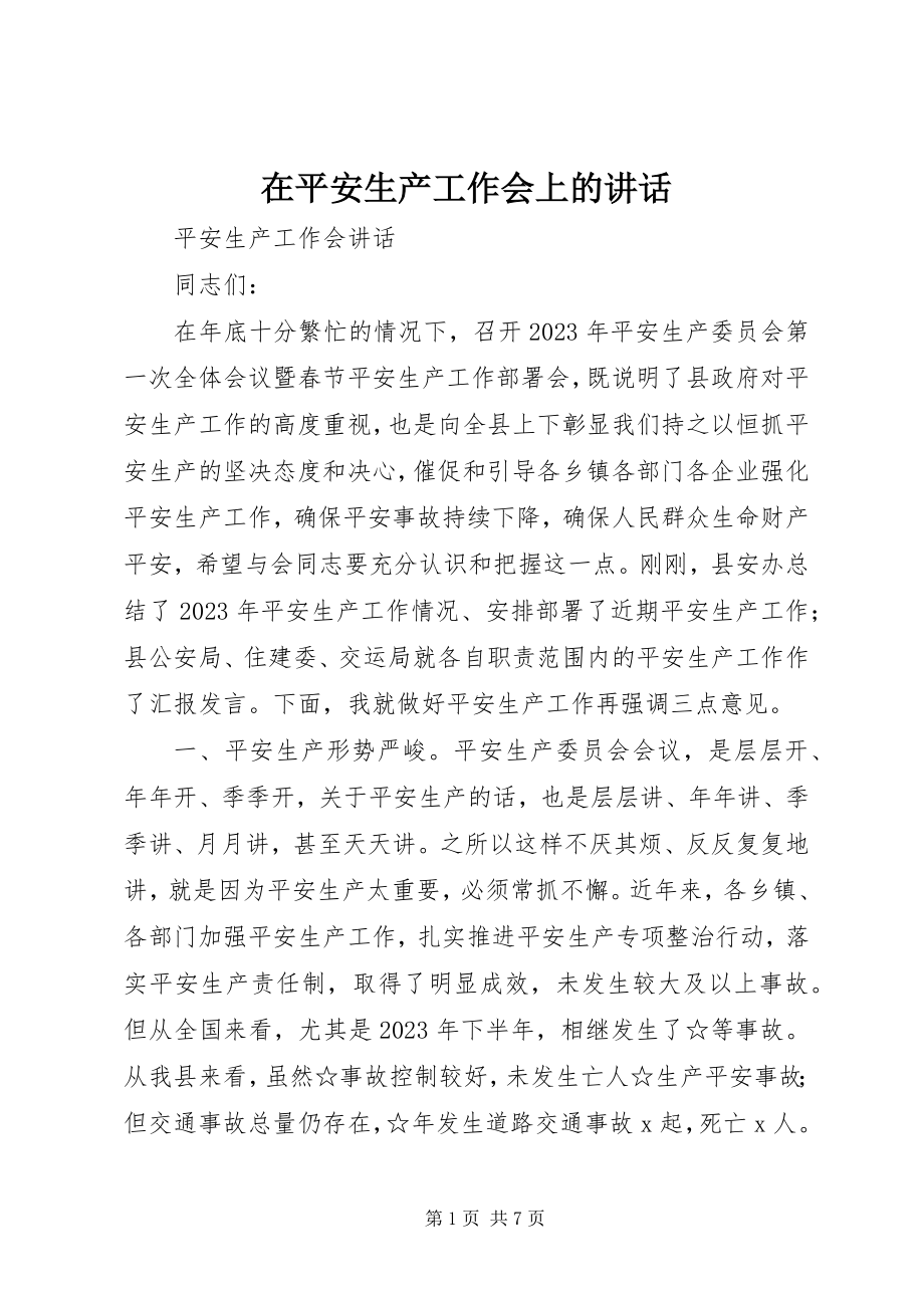 2023年在安全生产工作会上的致辞.docx_第1页