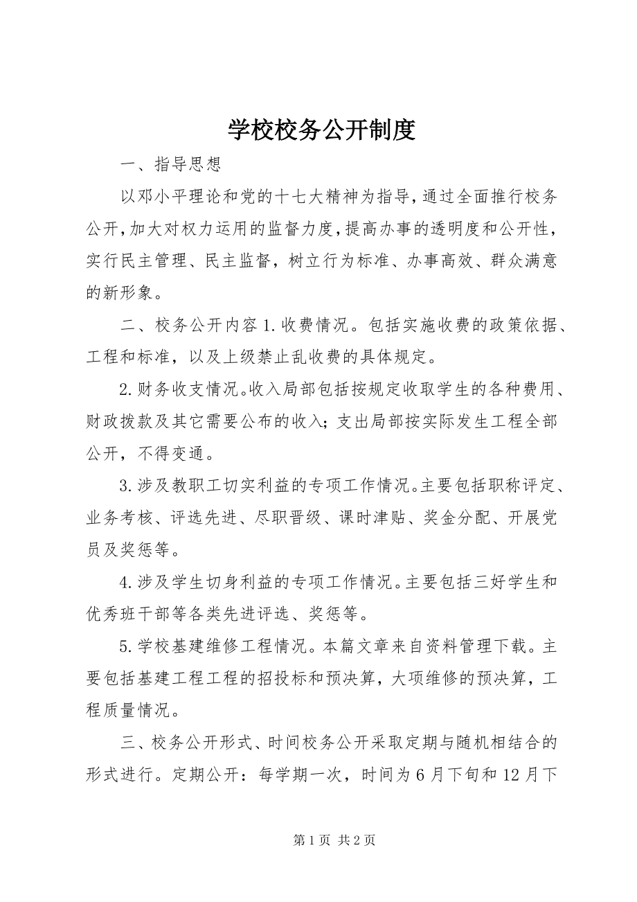 2023年学校校务公开制度.docx_第1页