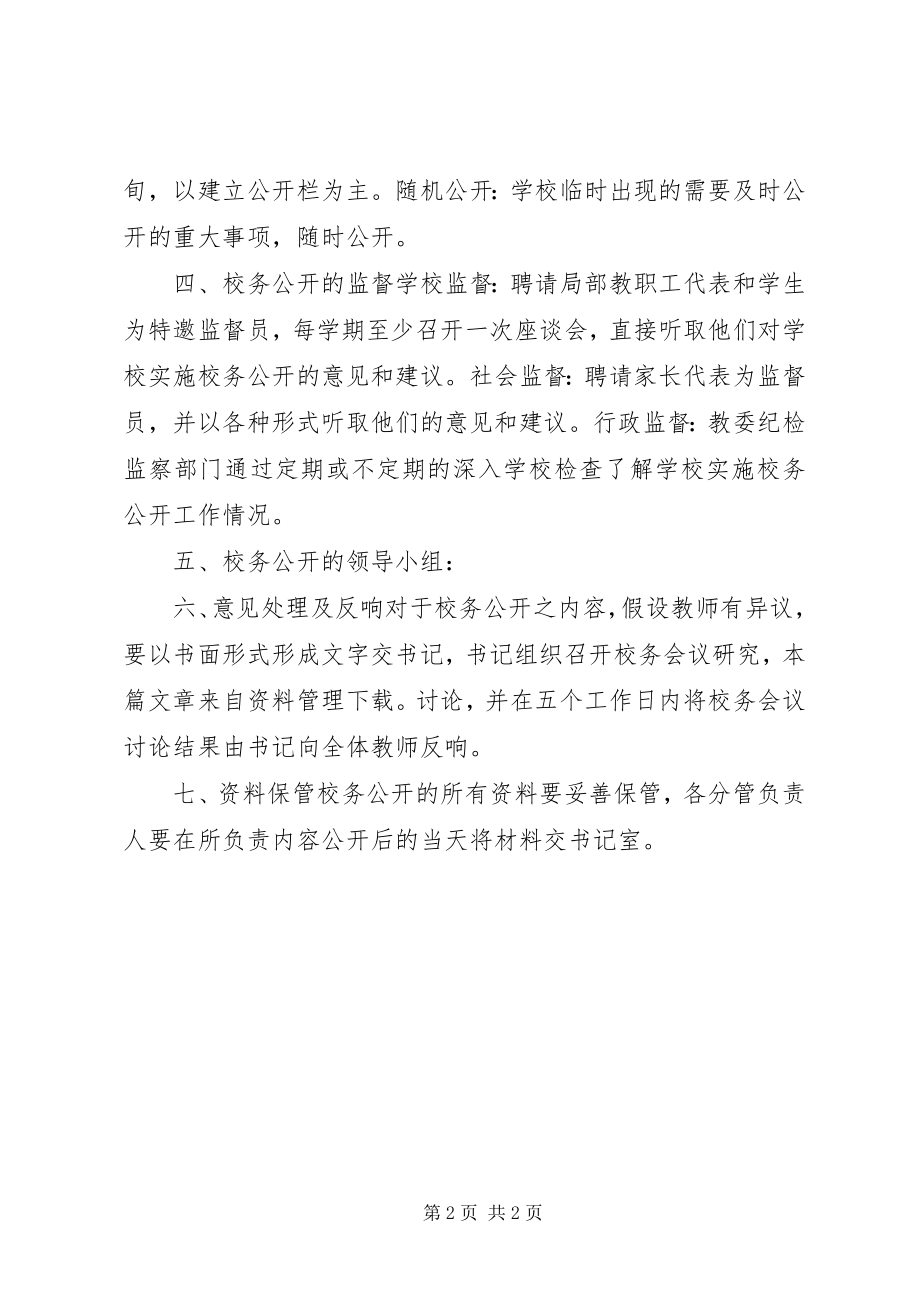 2023年学校校务公开制度.docx_第2页