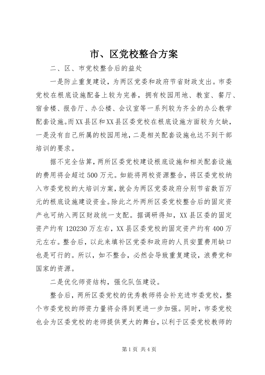 2023年市区党校整合方案.docx_第1页