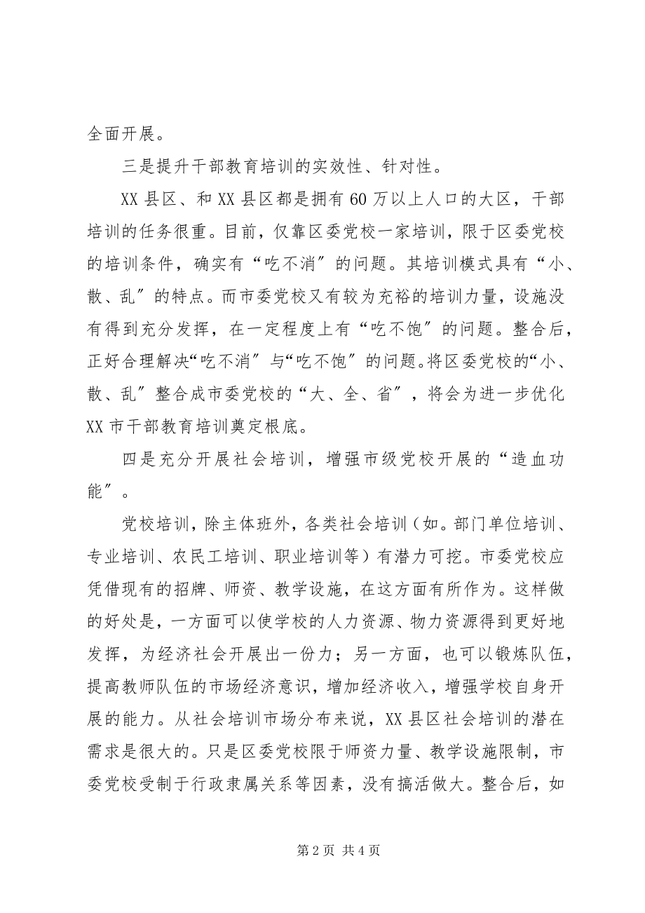 2023年市区党校整合方案.docx_第2页