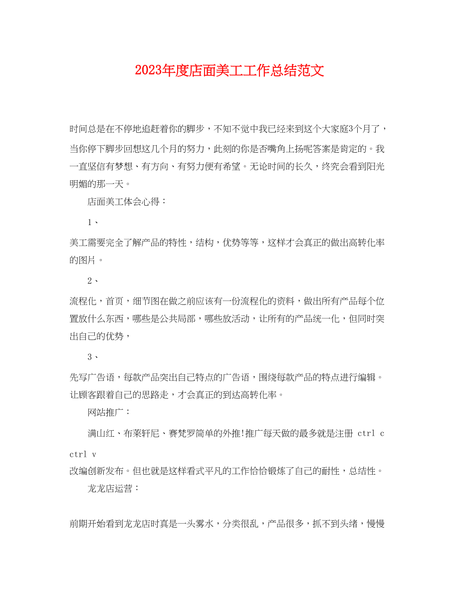 2023年度店面美工工作总结.docx_第1页