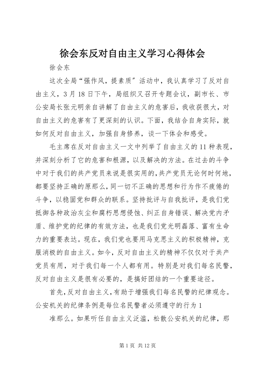 2023年徐会东反对自由主义学习心得体会.docx_第1页