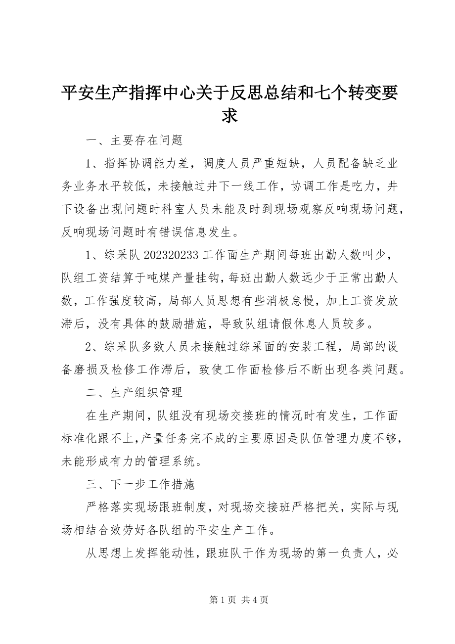 2023年安全生产指挥中心关于反思总结和七个转变要求新编.docx_第1页